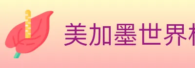 美加墨世界杯赔率入口 Logo